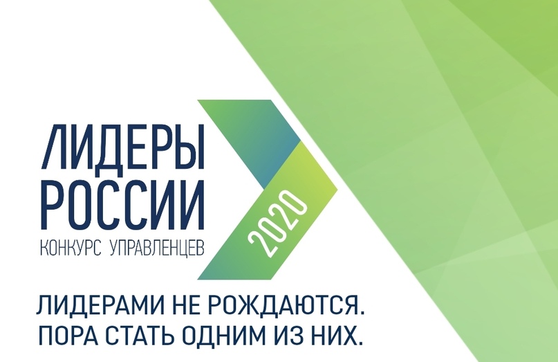 Продолжается приём заявок на участие в конкурсе управленцев «Лидеры России»
